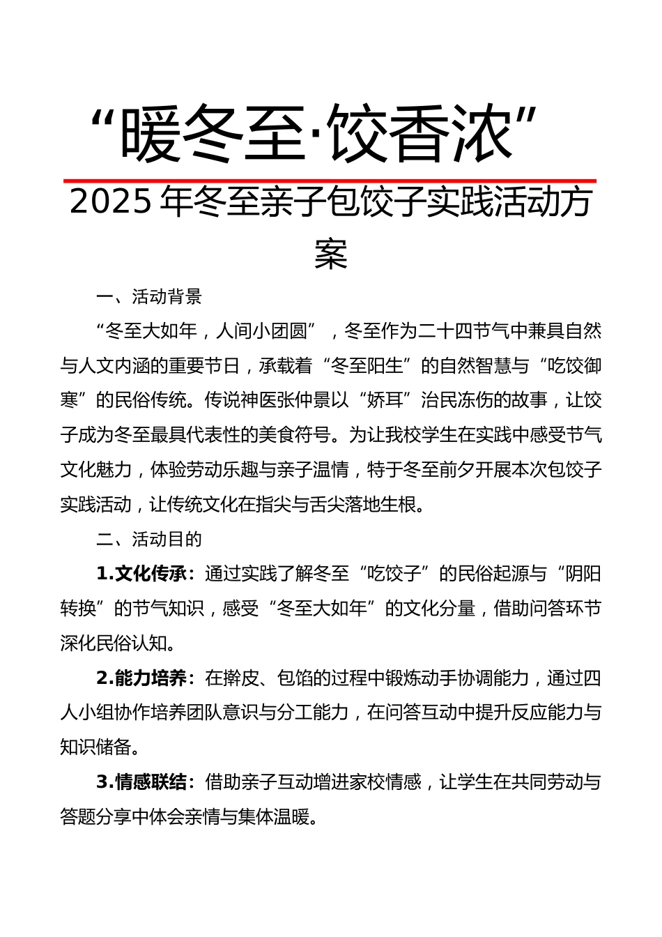 “暖冬至,饺香浓”——2025年冬至亲子包饺子实践活动方案_第1页