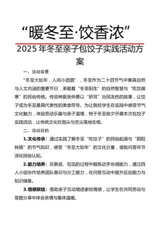 “暖冬至，饺香浓”——2025年冬至亲子包饺子实践活动方案