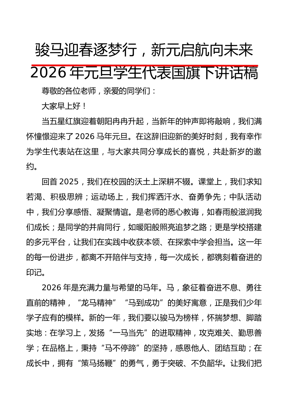 2025年元旦学生代表国旗下讲话稿：骏马迎春逐梦行，新元启航向未来_第1页