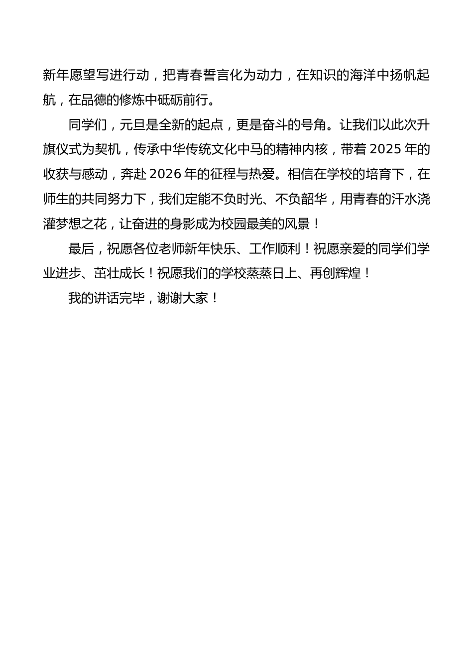 2025年元旦学生代表国旗下讲话稿：骏马迎春逐梦行，新元启航向未来_第2页