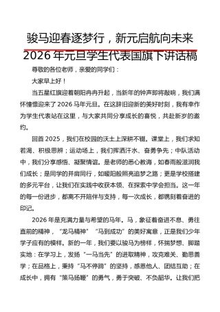 2025年元旦学生代表国旗下讲话稿：骏马迎春逐梦行，新元启航向未来