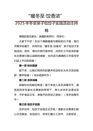 2025年冬至亲子包饺子实践活动主持稿：暖冬至，饺香浓