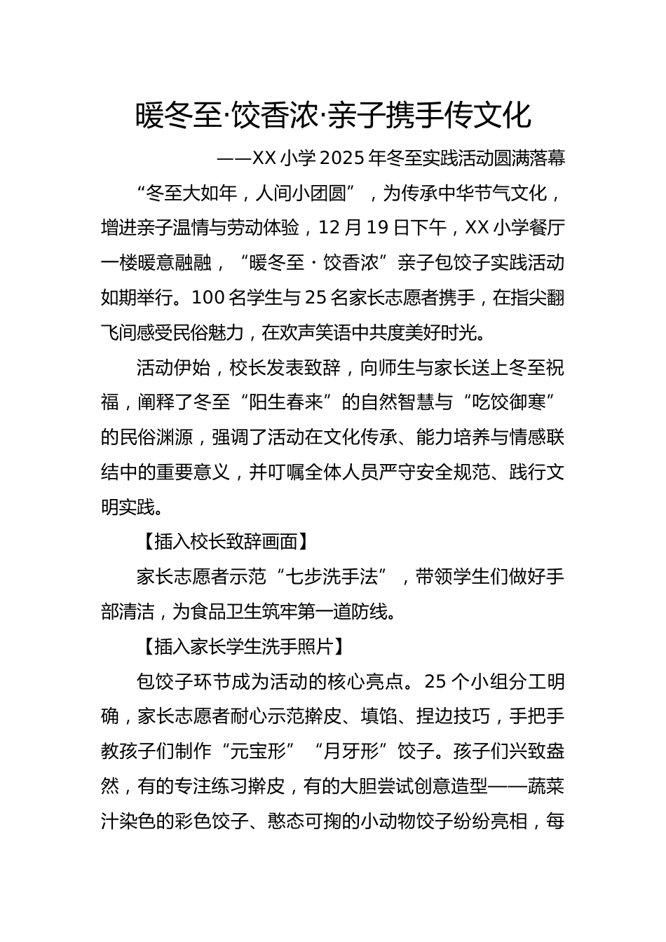 暖冬至,饺香浓,亲子携手传文化——XX小学2025年冬至实践活动圆满落幕_第1页