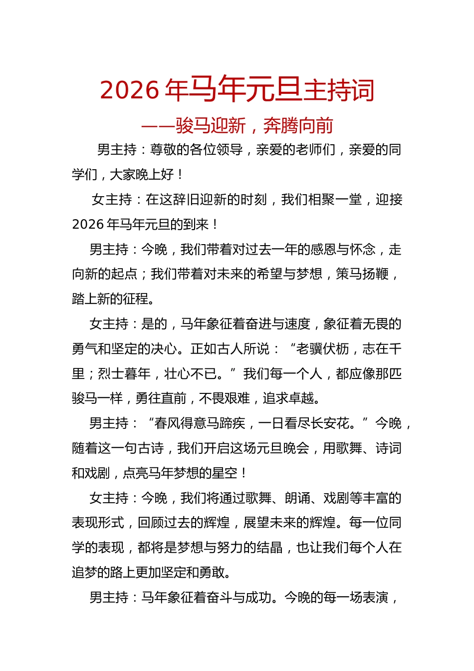 2026年马年元旦主持词——骏马迎新,奔腾向前_第1页