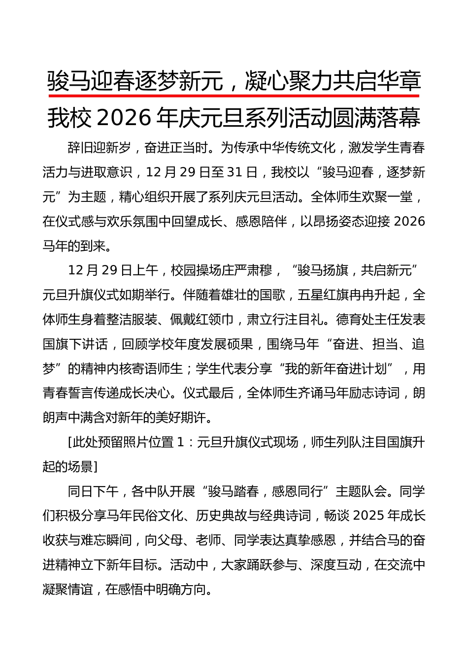 2026年庆元旦系列活动圆满落幕(总新闻稿):骏马迎春逐梦新元,凝心聚力共启华章_第1页