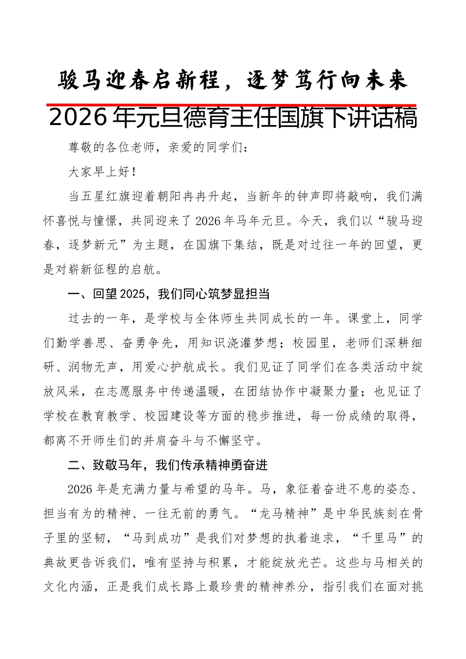 2026年元旦德育主任国旗下讲话稿:骏马迎春启新程,逐梦笃行向未来_第1页