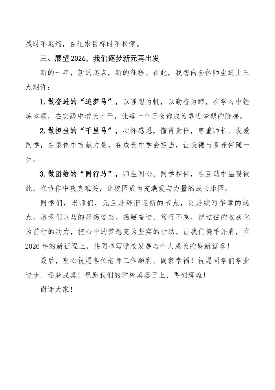 2026年元旦德育主任国旗下讲话稿:骏马迎春启新程,逐梦笃行向未来_第2页