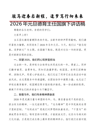 2026年元旦德育主任国旗下讲话稿：骏马迎春启新程，逐梦笃行向未来