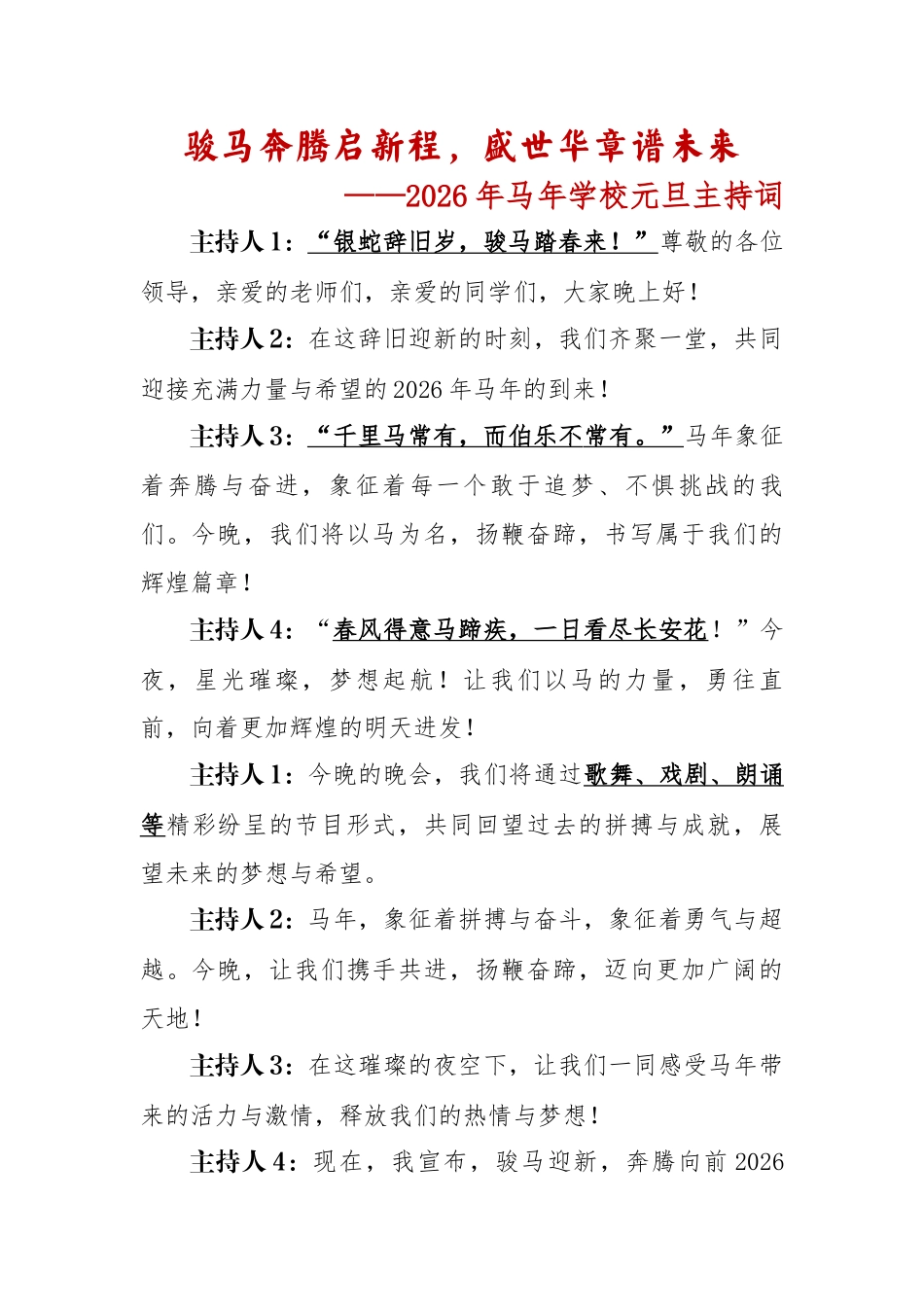 骏马奔腾启新程,盛世华章谱未来——2026年马年学校元旦主持词_第1页