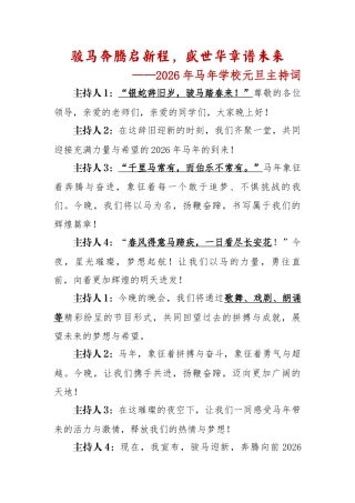 骏马奔腾启新程，盛世华章谱未来——2026年马年学校元旦主持词