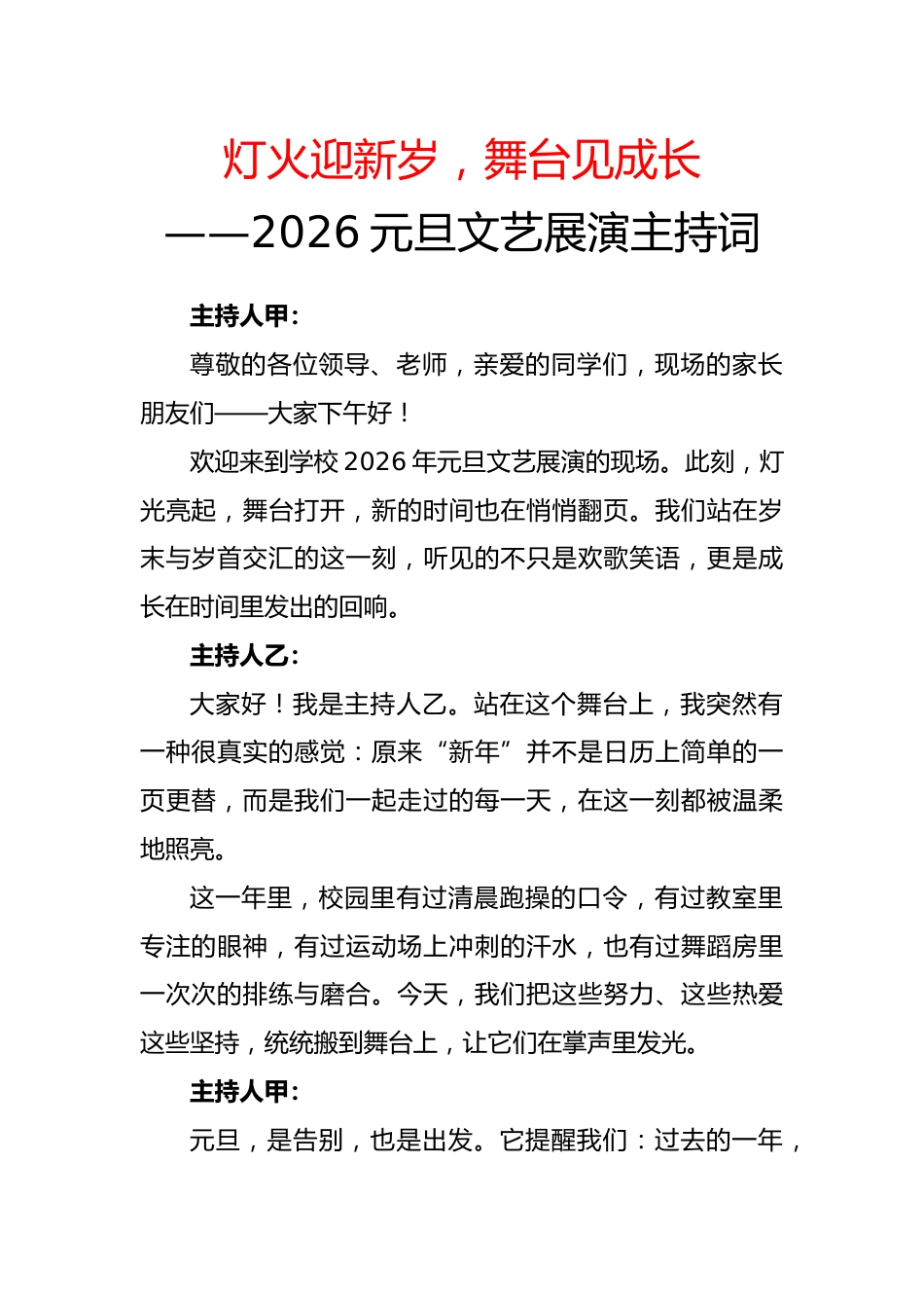 2026元旦文艺展演主持词:灯火迎新岁,舞台见成长_第1页