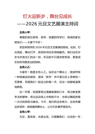 2026元旦文艺展演主持词：灯火迎新岁，舞台见成长