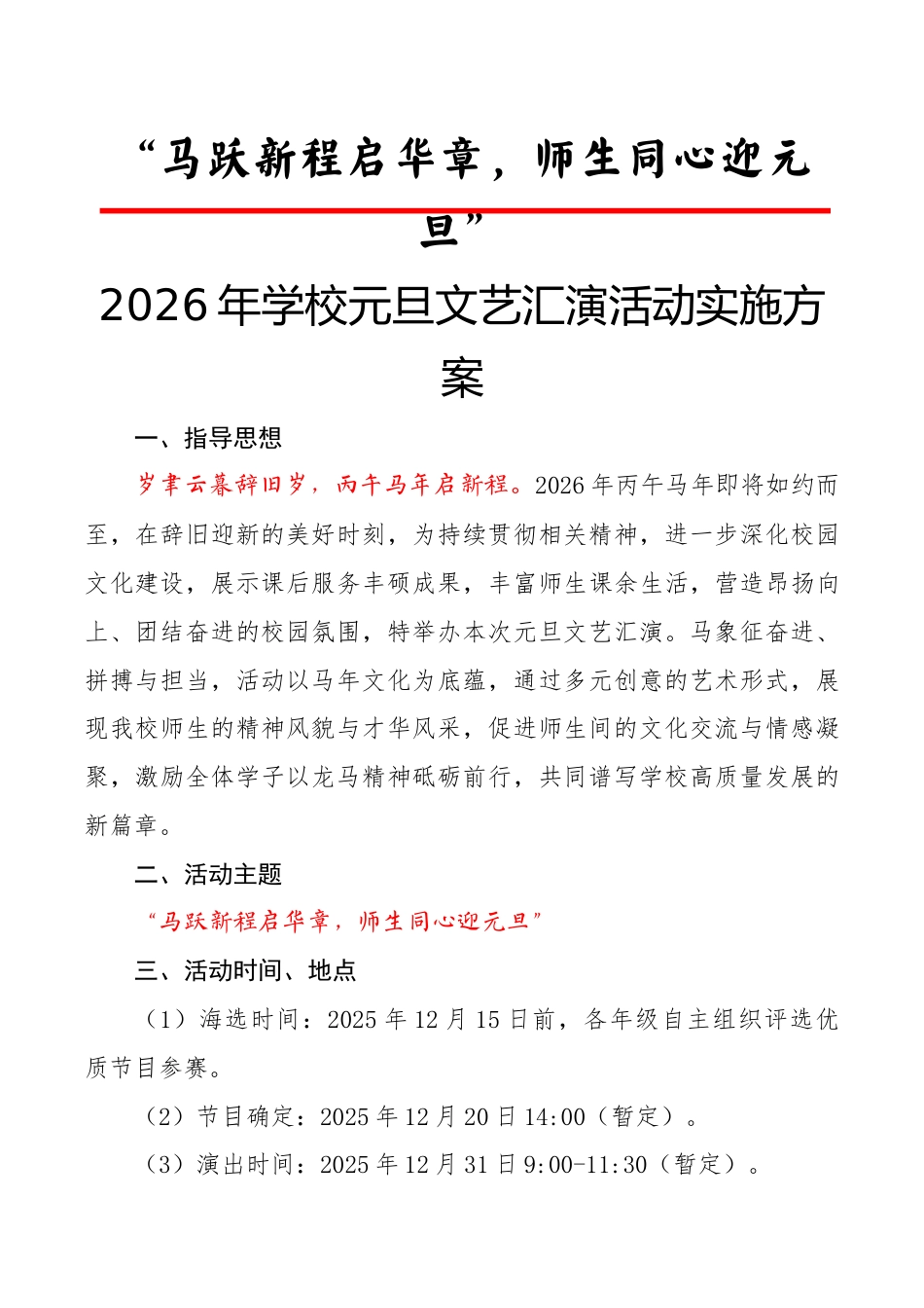2026年学校元旦文艺汇演活动实施方案:马跃新程启华章,师生同心迎元旦_第1页
