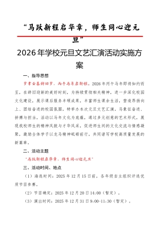 2026年学校元旦文艺汇演活动实施方案：马跃新程启华章，师生同心迎元旦