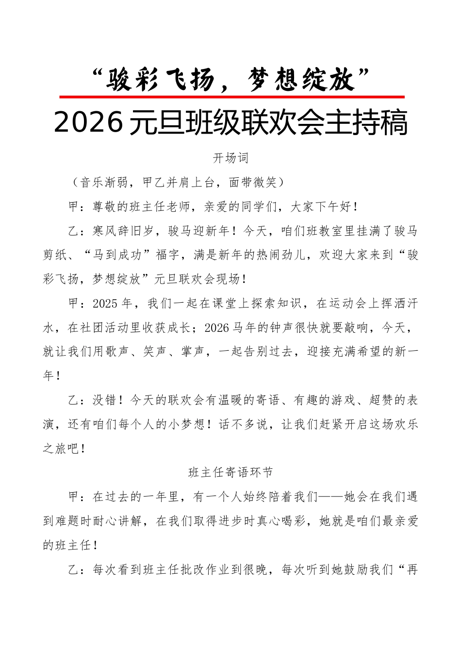 2026元旦班级联欢会主持稿:骏彩飞扬,梦想绽放_第1页