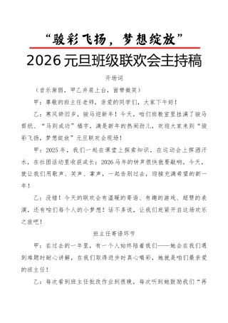 2026元旦班级联欢会主持稿：骏彩飞扬，梦想绽放
