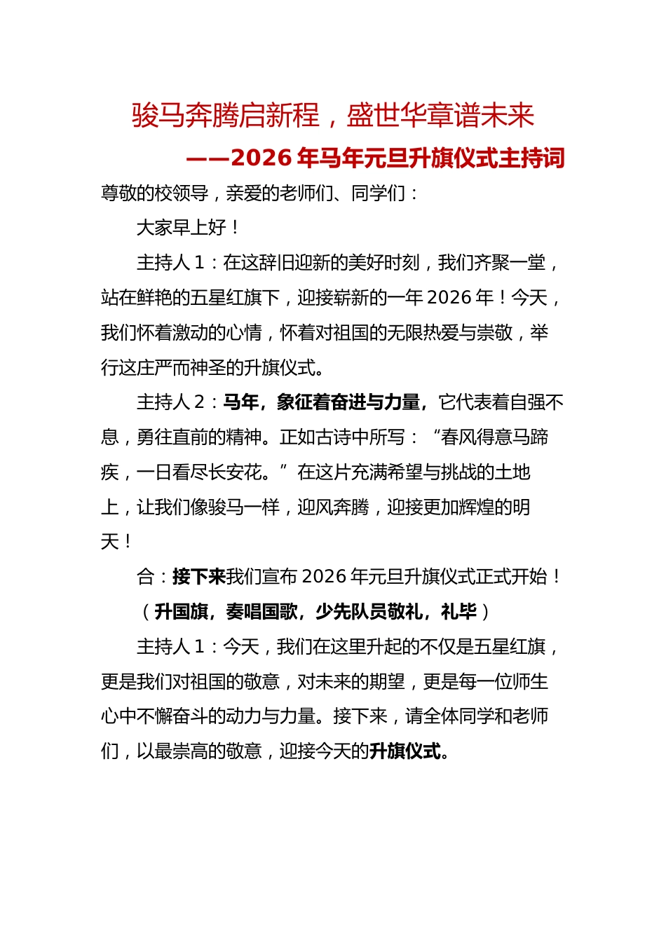 骏马奔腾启新程,盛世华章谱未来2026年马年元旦升旗仪式主持词_第1页
