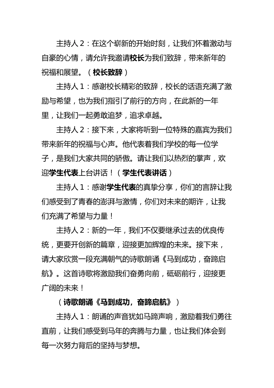 骏马奔腾启新程,盛世华章谱未来2026年马年元旦升旗仪式主持词_第2页