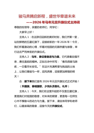 骏马奔腾启新程，盛世华章谱未来2026年马年元旦升旗仪式主持词