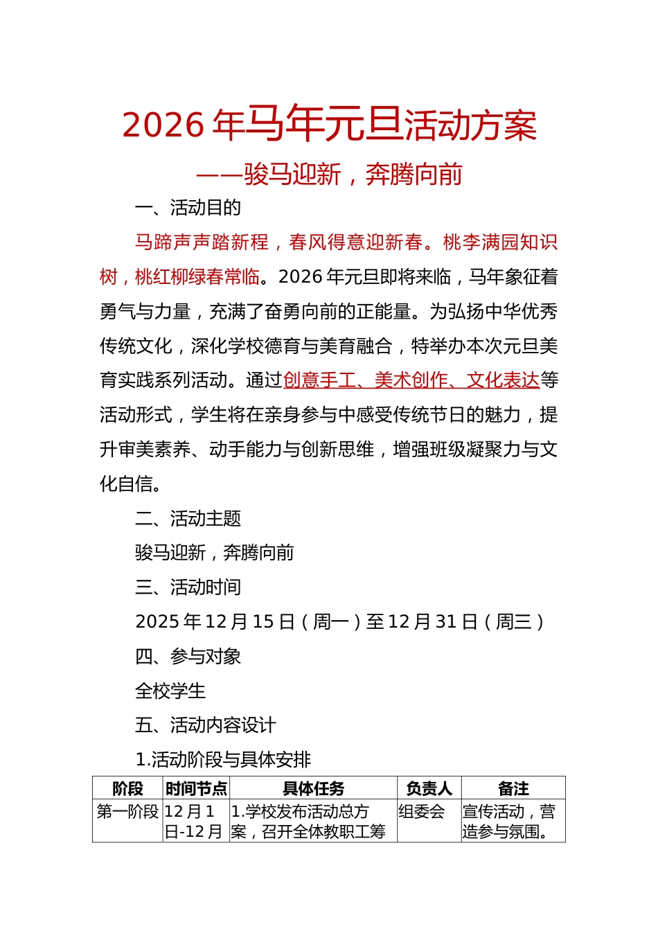 2026年马年元旦活动方案——骏马迎新,奔腾向前_第1页