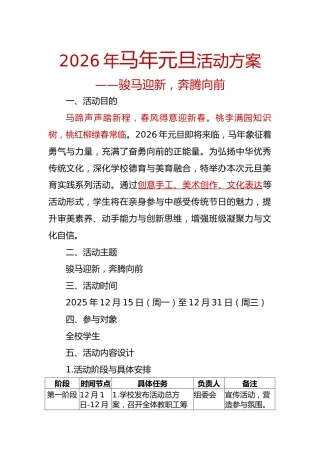 2026年马年元旦活动方案——骏马迎新，奔腾向前
