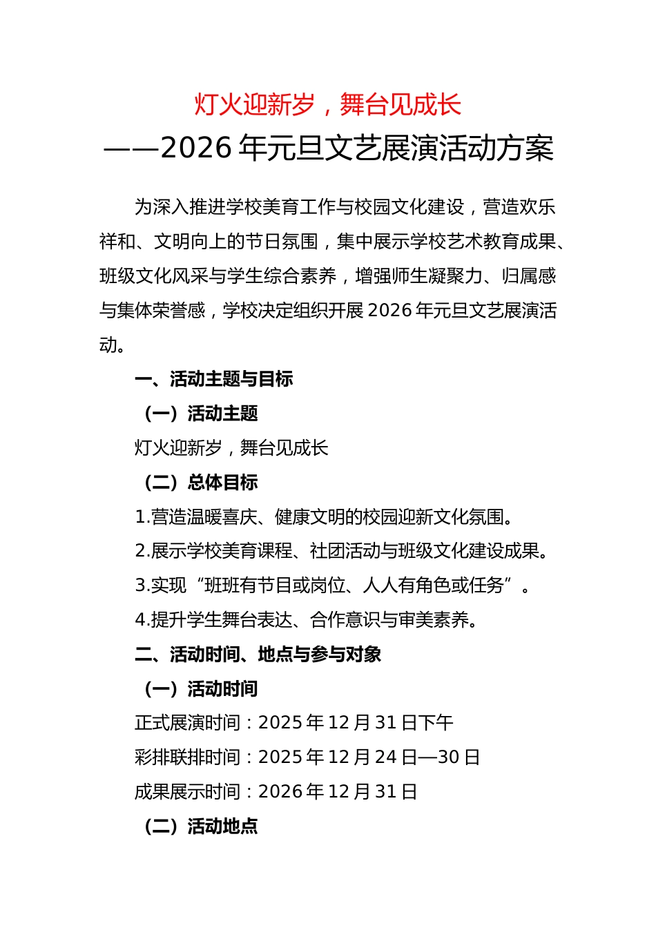 2026年元旦文艺展演活动方案:灯火迎新岁,舞台见成长_第1页