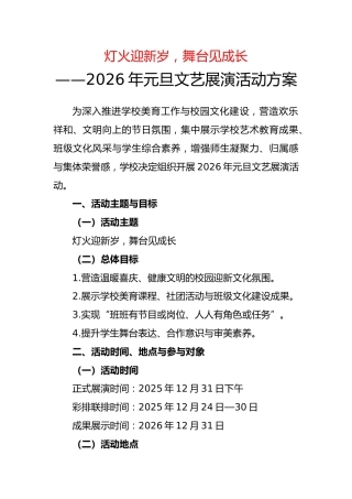 2026年元旦文艺展演活动方案：灯火迎新岁，舞台见成长