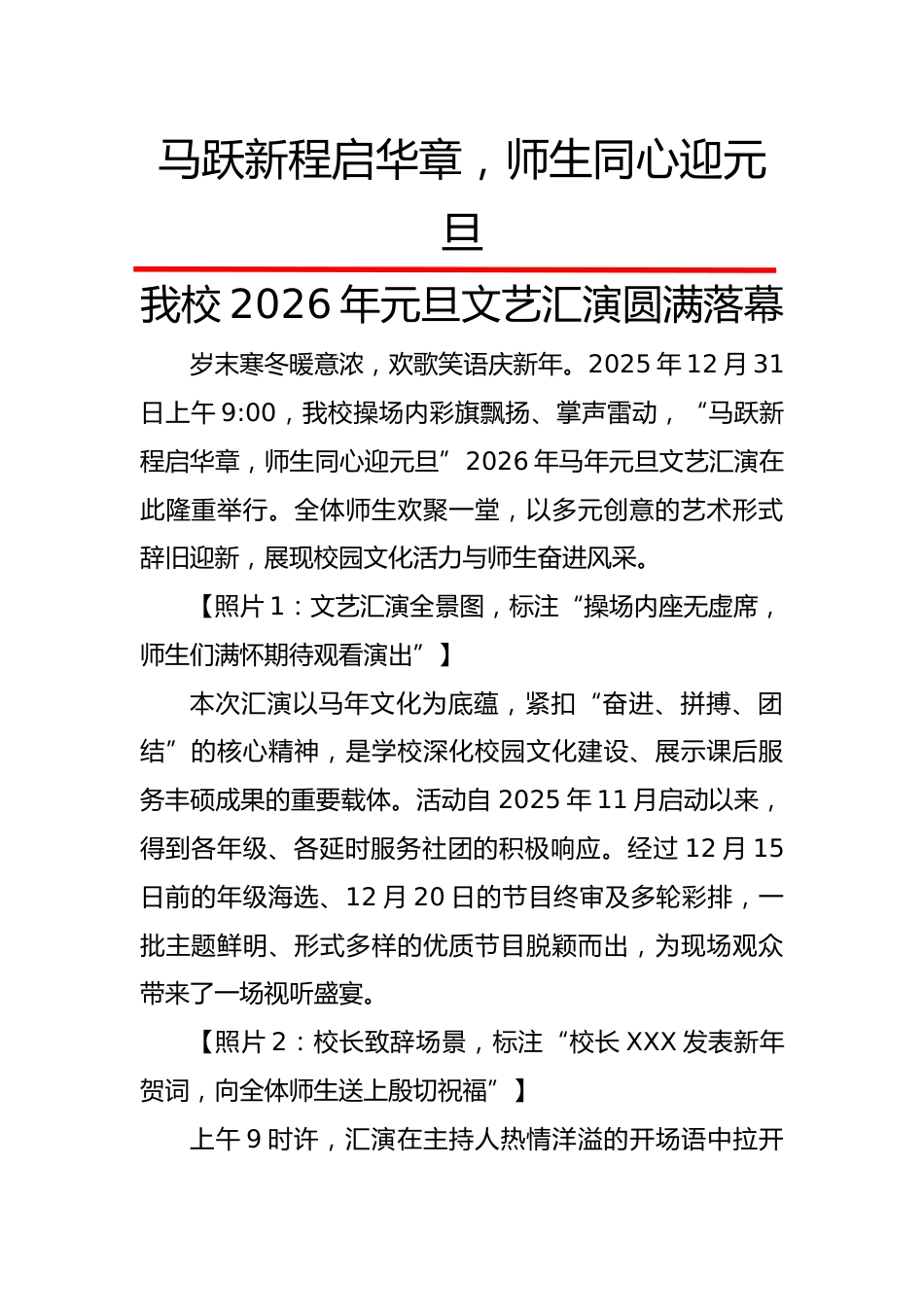 2026年元旦文艺汇演圆满落幕(新闻稿):马跃新程启华章,师生同心迎元旦_第1页