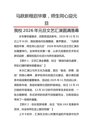 2026年元旦文艺汇演圆满落幕（新闻稿）：马跃新程启华章，师生同心迎元旦