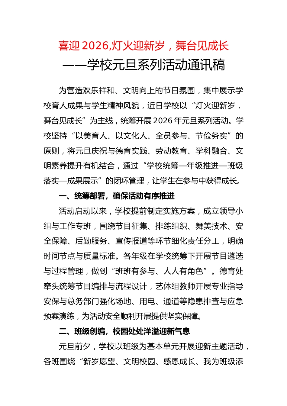 学校元旦系列活动通讯稿：喜迎2026，灯火迎新岁，舞台见成长_第1页