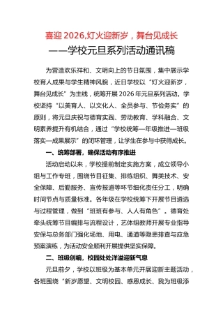 学校元旦系列活动通讯稿：喜迎2026，灯火迎新岁，舞台见成长
