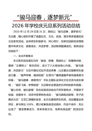 2026年学校庆元旦系列活动总结：骏马迎春，逐梦新元