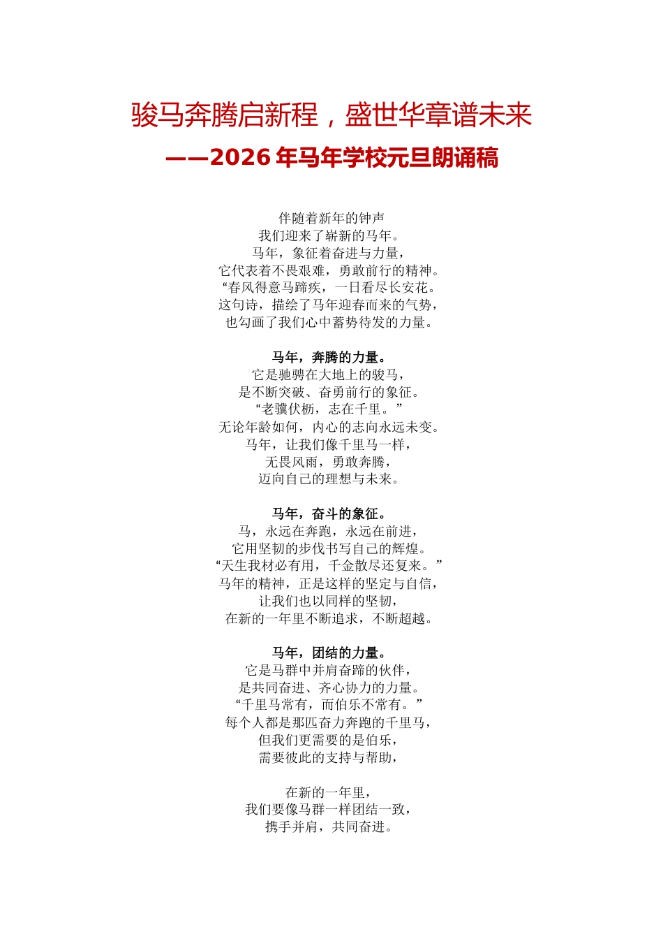 骏马奔腾启新程,盛世华章谱未来——2026年马年学校元旦朗诵稿_第1页