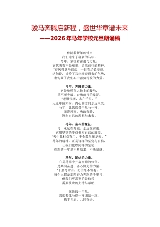 骏马奔腾启新程，盛世华章谱未来——2026年马年学校元旦朗诵稿