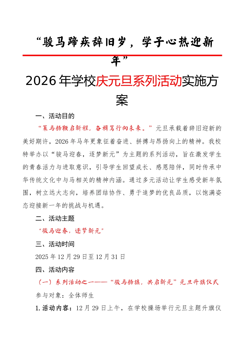 2026年学校庆元旦系列活动实施方案:骏马蹄疾辞旧岁,学子心热迎新年_第1页