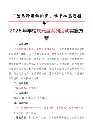 2026年学校庆元旦系列活动实施方案：骏马蹄疾辞旧岁，学子心热迎新年