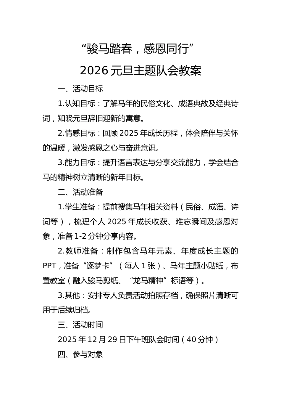 2026元旦主题队会教案:骏马踏春,感恩同行_第1页