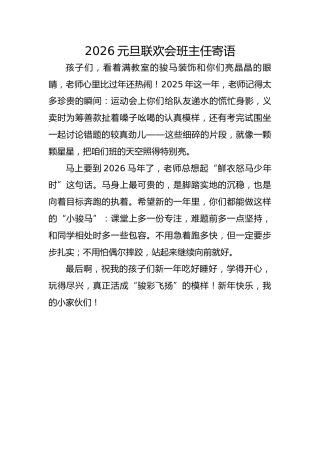 2026元旦联欢会班主任寄语