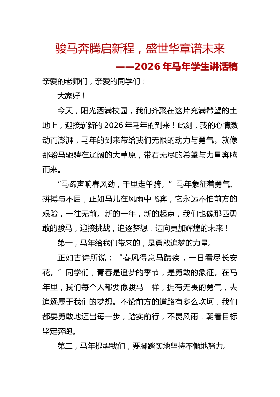 骏马奔腾启新程，盛世华章谱未来——2026年马年学生讲话稿_第1页