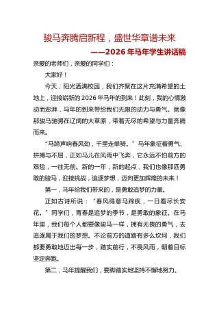 骏马奔腾启新程，盛世华章谱未来——2026年马年学生讲话稿