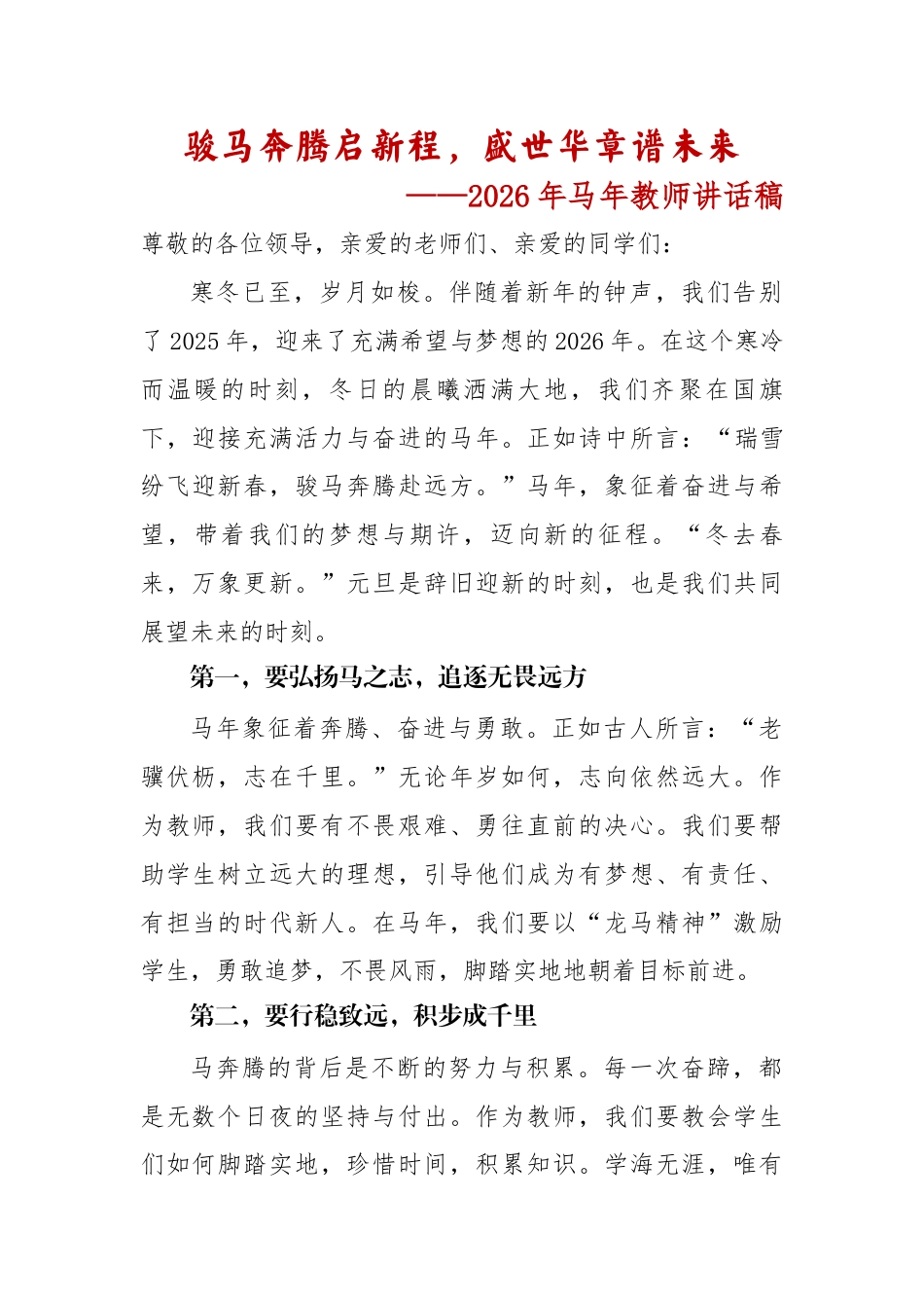 骏马奔腾启新程,盛世华章谱未来——2026年马年教师讲话稿_第1页