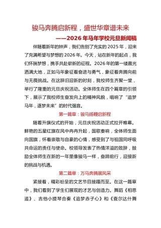 骏马奔腾启新程，盛世华章谱未来——2026年马年学校元旦新闻稿