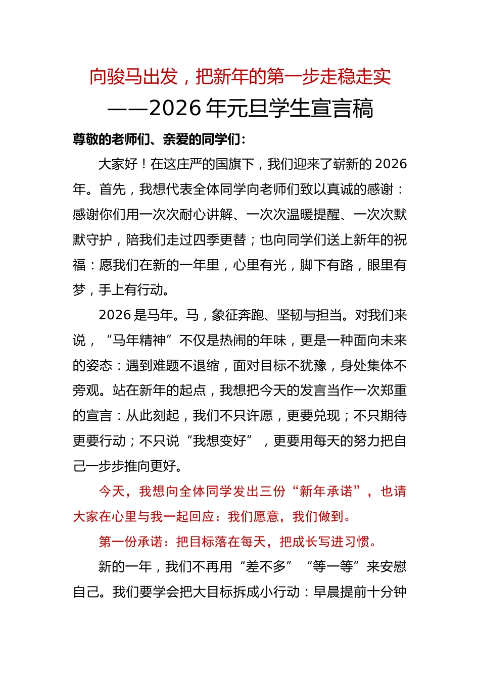 2026年元旦学生宣言稿：向骏马出发，把新年的第一步走稳走实_第1页