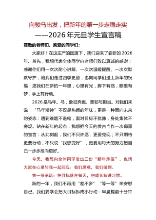 2026年元旦学生宣言稿：向骏马出发，把新年的第一步走稳走实