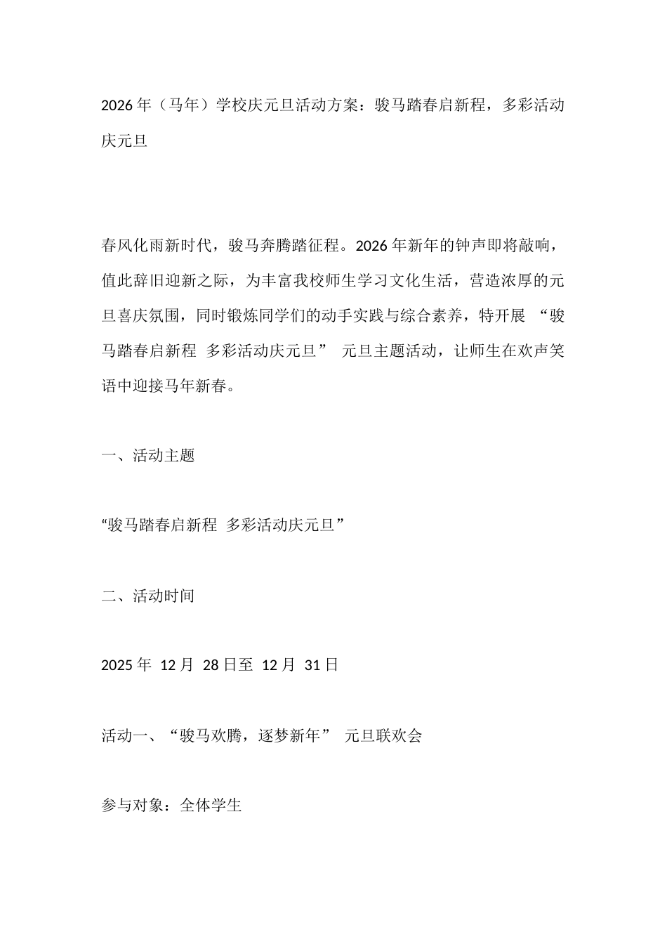 2026年(马年)学校庆元旦活动方案:骏马踏春启新程,多彩活动庆元旦_第1页