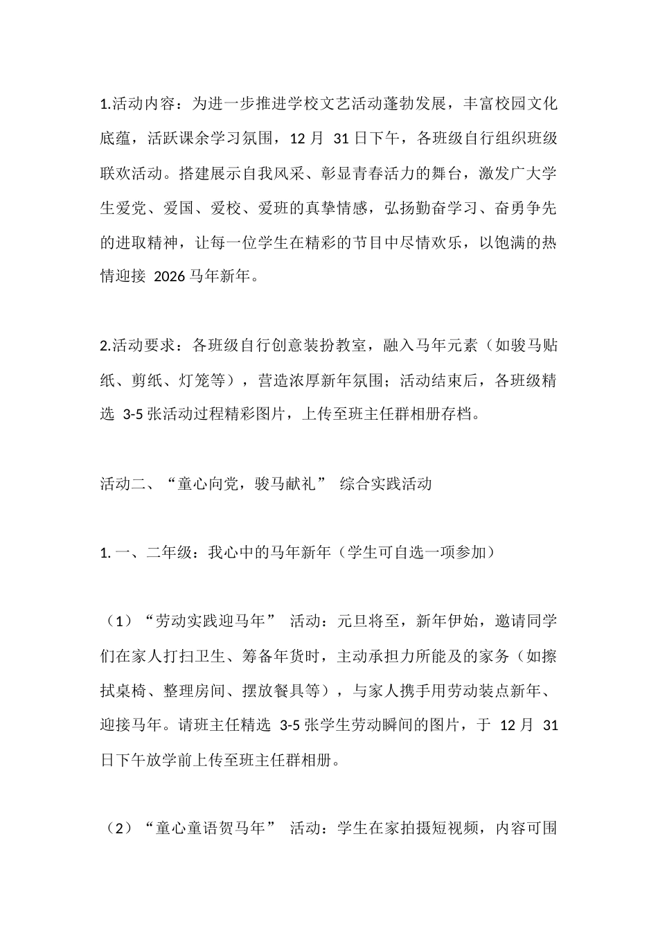 2026年(马年)学校庆元旦活动方案:骏马踏春启新程,多彩活动庆元旦_第2页