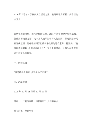 2026年（马年）学校庆元旦活动方案：骏马踏春启新程，多彩活动庆元旦