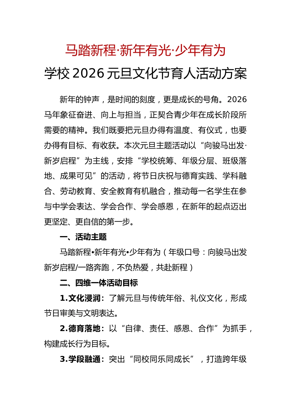 学校2026元旦文化节实践育人活动方案：马踏新程，新年有光，少年有为_第1页