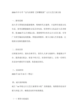 2026年中小学“金马启新程 艺彩耀校园”元旦文艺汇演方案