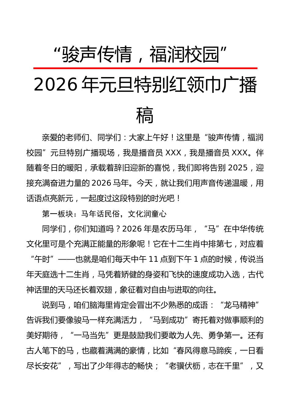 2026年元旦特别红领巾广播稿：骏声传情，福润校园_第1页